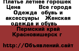 Платье летнее горошек › Цена ­ 500 - Все города Одежда, обувь и аксессуары » Женская одежда и обувь   . Пермский край,Красновишерск г.